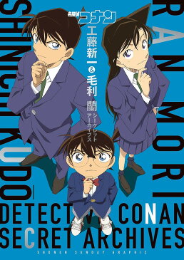 名探偵コナン工藤新一＆毛利蘭シークレットアーカイブス／青山剛昌【1000円以上送料無料】