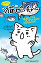 おはなし猫ピッチャー 空飛ぶマグロと時間をうばわれた子どもたちの巻/そにしけんじ/・カバーイラスト江橋よしのり/あさだみほ【1000円以上送料無料】