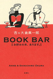 BOOK BAR お好みの本、あります。／杏／大倉眞一郎【1000円以上送料無料】