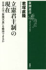 立憲君主制の現在 日本人は「象徴天皇」を維持できるか／君塚直隆【1000円以上送料無料】