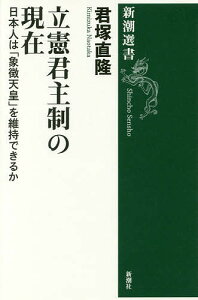 立憲君主制の現在 日本人は「象徴天皇」を維持できるか/君塚直隆【1000円以上送料無料】