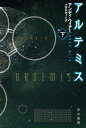 アルテミス 下／アンディ ウィアー／小野田和子【1000円以上送料無料】