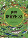 世界恐竜アトラス／エミリー・ホーキンズ／ルーシー・レザーランド／ジョナサン・テナント【1000円以上送料無料】