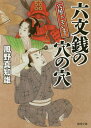 六文銭の穴の穴 穴屋でございます/風野真知雄【1000円以上送料無料】
