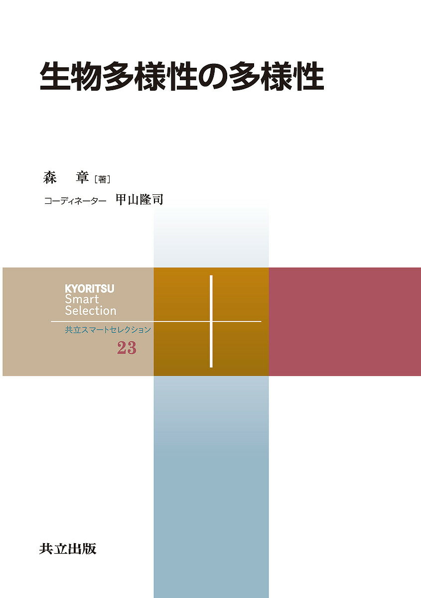 【送料無料】生物多様性の多様性／森章