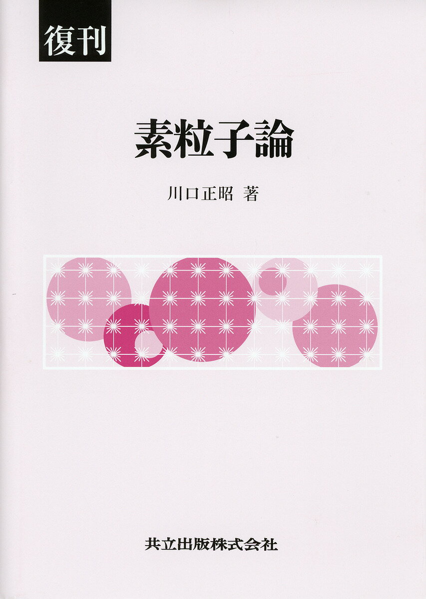 【送料無料】素粒子論 復刊／川口正昭