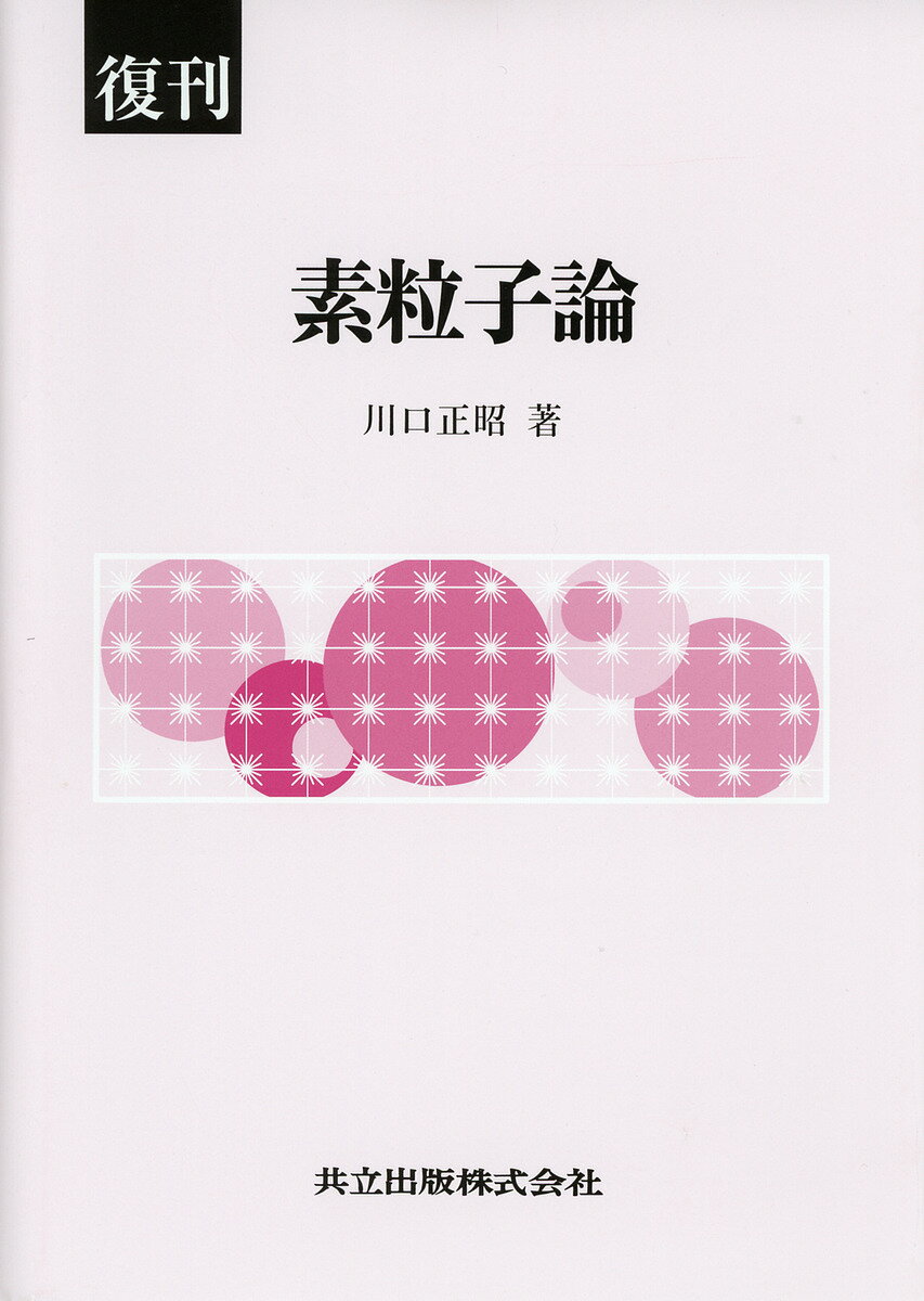 素粒子論 復刊／川口正昭【1000円以上送料無料】