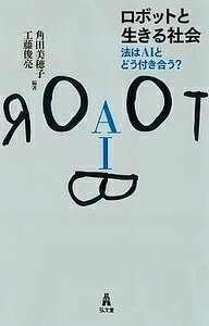 ロボットと生きる社会 法はAIとどう付き合う?／角田美穂子／工藤俊亮【1000円以上送料無料】