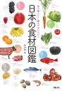 日本の食材図鑑 見て楽しい 読んでおいしい ／レジア【1000円以上送料無料】