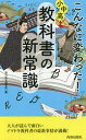 こんなに変わった！小中高・教科書の新常識／現代教育調査班【1000円以上送料無料】