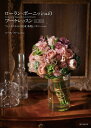 ローラン・ボーニッシュのブーケレッスン フレンチスタイルの花束基礎とバリエーション/ローラン・ボーニッシュ【1000円以上送料無料】
