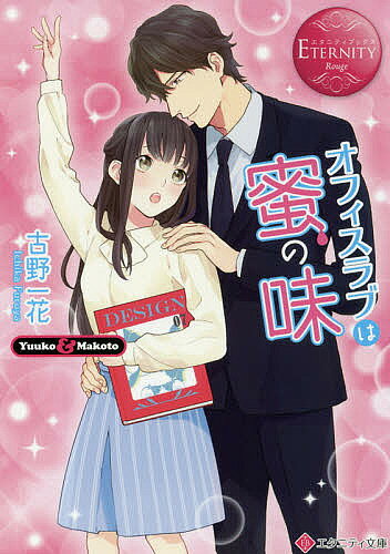 著者古野一花(著)出版社アルファポリス発売日2018年02月ISBN9784434242083ページ数352Pキーワードおふいすらぶわみつのあじゆうこ オフイスラブワミツノアジユウコ ふるや いちか フルヤ イチカ9784434242083内容紹介家庭の事情により二十四歳にして一度も働いたことがなかった優子。そんな彼女の初就職先は敏腕社長率いるデザイン会社。職場は少数精鋭ながらもいい人たちばかり。中でも優子はイケメン社長が気になって仕方がない。だが、彼が未婚・彼女ナシと聞いて喜んだのも束の間、社長本人から社内恋愛禁止と言われてしまう。にもかかわらず、何故か社長のスキンシップが甘く過熱して！？初心な新人OLと隠れ肉食紳士の甘くとろけるオフィスラブ！文庫だけの書き下ろし番外編も収録！※本データはこの商品が発売された時点の情報です。