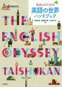 社会人のための英語の世界ハンドブック/酒井志延/朝尾幸次郎/...
