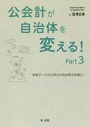 公会計が自治体を変える! Part3／宮澤正泰【1000円以上送料無料】