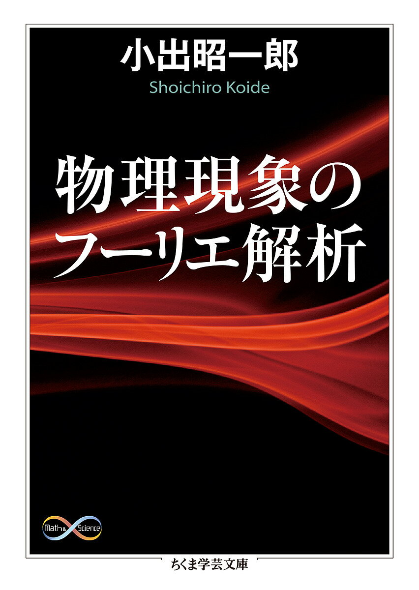 物理現象のフーリエ解析／小出昭一郎【1000円以上送料無料】