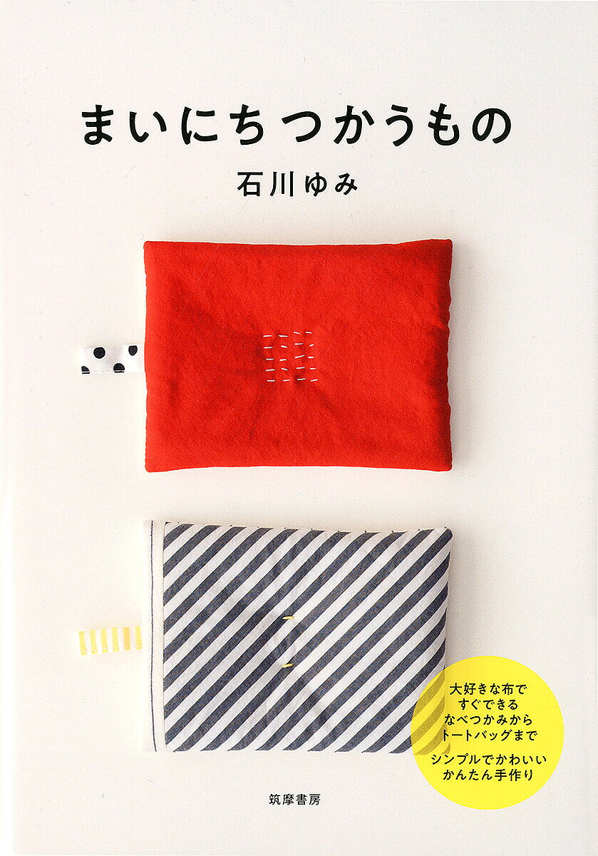 【送料無料】まいにちつかうもの／石川ゆみ