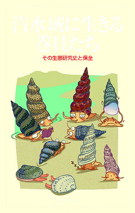 【送料無料】汽水域に生きる巻貝たち その生態研究史と保全／和田恵次