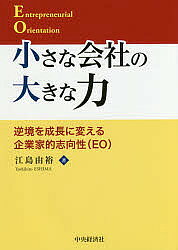 著者江島由裕(著)出版社中央経済社発売日2018年02月ISBN9784502241819ページ数212Pキーワードちいさなかいしやのおおきなちからぎやつきようお チイサナカイシヤノオオキナチカラギヤツキヨウオ えしま よしひろ エシマ ヨシヒロ9784502241819内容紹介小さな会社が生き残り、成長する鍵とは何か？小さな会社の社長は何に注視すべきか？会社の行動エンジンともいえる「企業家的志向性（EO）」を発揮することができるかどうかが小さな会社の命運を左右する。※本データはこの商品が発売された時点の情報です。目次第1章 もがき苦しむ小さな会社/第2章 企業家的志向性（EO）とは/第3章 EOの力を測定/第4章 EOは危機に有効か—東日本大震災と向き合う小さな会社の分析/第5章 EOはいつ生まれるのか—逆境から甦る小さな会社の分析/第6章 EOのメカニズムとは/第7章 EOはマネジメントできるのか—7つのメッセージ/第8章 EOからSEBへ