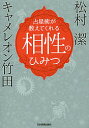 占星術が教えてくれる相性のひみつ／キャメレオン竹田／松村潔【1000円以上送料無料】