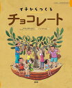 チョコレート イチは、いのちのはじまり/APLA/オルター・トレード・ジャパン/バンチハル【1000円以上送料無料】