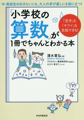 「小学校の算数」が1冊でちゃんとわかる本 「苦手」も「キライ」も克服できる!／清水章弘／ふじいまさ..
