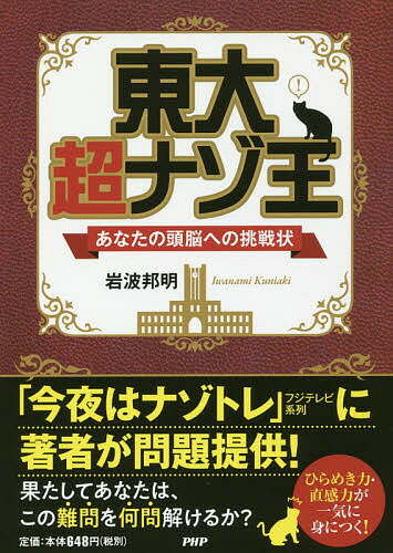 【送料無料】東大超ナゾ王 あなたの頭脳への挑戦状／岩波邦明