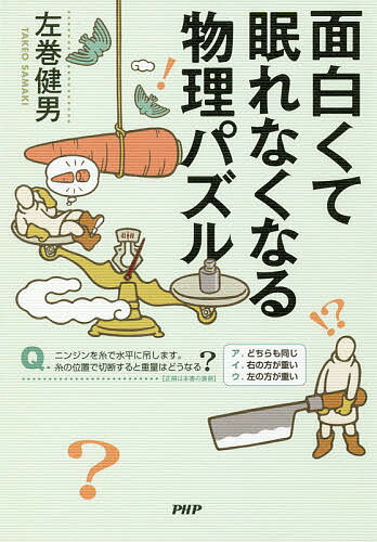 面白くて眠れなくなる物理パズル／左巻健男【1000円以上送料無料】