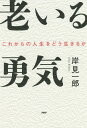 老いる勇気 これからの人生をどう生きるか/岸見一郎【1000円以上送料無料】