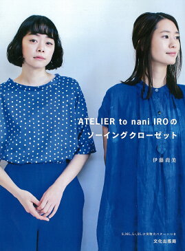 【送料無料】ATELIER to nani IROのソーイングクローゼット／伊藤尚美