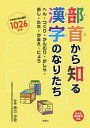 著者落合淳思(監修)出版社理論社発売日2018年01月ISBN9784652202401ページ数199Pキーワードプレゼント ギフト 誕生日 子供 クリスマス 子ども こども ぶしゆからしるかんじのなりたちへん ブシユカラシルカンジノナリタチヘン おちあい あつし オチアイ アツシ9784652202401目次第1章 動物・生きものに関係する部首/第2章 植物に関係する部首/第3章 地形や地面・建物に関係する部首/第4章 自然・神に関係する部首/第5章 人や人の体に関係する部首/第6章 人の動きに関係する部首/第7章 物や道具に関係する部首/第8章 文字・形・色に関係する部首/第9章 具体的な意味をもたない部首