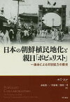 日本の朝鮮植民地化と親日「ポピュリスト」 一進会による対日協力の歴史／ユミムン／赤阪俊一／李慶姫【1000円以上送料無料】