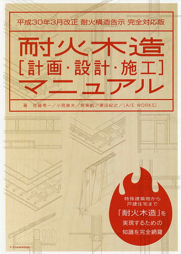 耐火木造〈計画・設計・施工〉マニュアル／佐藤考一／小見康夫／呉東航【1000円以上送料無料】