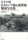 ドイツ軍8.8センチ砲 超重砲戦場写真集／広田厚司【1000円以上送料無料】