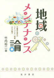 地域メンテナンス論 不確実な時代のコミュニティ現場からの動き／竹内裕二【1000円以上送料無料】