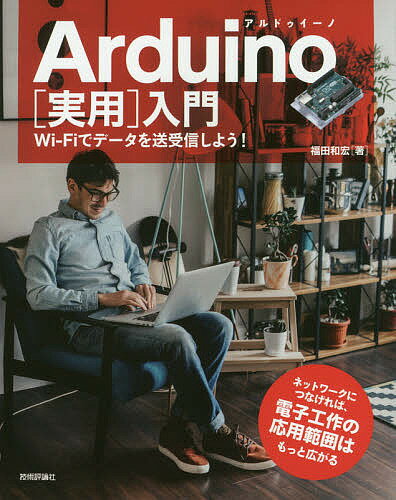 Arduino〈実用〉入門 Wi‐Fiでデータを送受信しよう ／福田和宏【1000円以上送料無料】