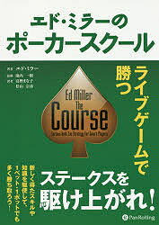 著者エド・ミラー(著) 池内一樹(監修) 富樫まな子(訳)出版社パンローリング発売日2018年02月ISBN9784775949177ページ数330Pキーワードえどみらーのぽーかーすくーるらいぶげーむ エドミラーノポーカースクールライブゲーム みら− えど MILLER E ミラ− エド MILLER E9784775949177内容紹介本書はノーリミットホールデムについて多くの著書を記し、ポーカーコーチングでも名を馳せるエド・ミラーによる「ライブゲームで勝つ」ための戦略集です。ライブゲームは、数多くのプレーヤーにとって満足と苦痛のバランスが最も良い状況を生み出します。そのため、上手いプレイヤーを目指す人にとって必要なものを最も簡単に早く得られるでしょう。本書は、4つのステップから成り立っています。ステップごとに必要なスキルを学び、レベルアップを目指します。最終的には、プロが活躍する高レートへ挑戦できるようになるでしょう。※本データはこの商品が発売された時点の情報です。目次1 高度3万フィートからの眺め（様々な形式のノーリミットホールデム/一体お金はどこからやってくるのだろうか）/2 ＄1‐2ライブゲームをやっつける（シンプルで効果的なプリフロップ戦略をプレイする/ペイオフしない/ハンドの持つ価値を評価する）/3 ＄2‐5ライブゲームを制覇する（バレル/ボードテクスチャを評価する/ライブリーディングをする/感情を麻痺させる/ハンドクイズ）/4 ＄5‐10ライブゲームをやっつける（アグレッションをエクスプロイトする/ディープなスタックでプレイすること/プロたちに挑戦する/ハンドクイズ）