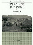 アイルランドの農民家族史／清水由文【1000円以上送料無料】