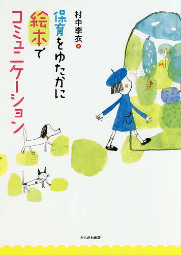 著者村中李衣(著)出版社かもがわ出版発売日2018年05月ISBN9784780309553ページ数111Pキーワードほいくおゆたかにえほんでこみゆにけーしよん ホイクオユタカニエホンデコミユニケーシヨン むらなか りえ ムラナカ リエ9784780309553内容紹介すてきなことじゃありませんか。絵本もやっぱり、保育の現場で育っていくのです。子どもも絵本も、保育者も！かがやくとびきりの、あなた自身の絵本の読みあいオリジナルレシピをつくってください。保育の場面に生かすブックガイド付き。※本データはこの商品が発売された時点の情報です。目次1 絵本に深く向きあう/2 あなたの声で読む/3 絵本のいろいろを知る/4 絵本とともに育つ春・夏・秋・冬/5 きょうから役立つQ＆A/保育の場面に生かすブックガイド
