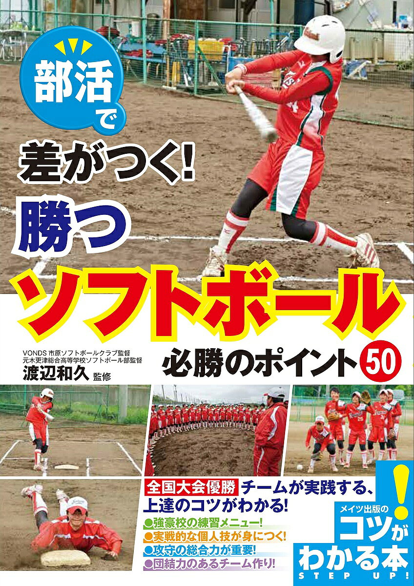 ※商品画像はイメージや仮デザインが含まれている場合があります。帯の有無など実際と異なる場合があります。著者渡辺和久(監修)出版社メイツ出版発売日2018年03月ISBN9784780419917ページ数128Pキーワードぶかつでさがつくかつそふとぼーる ブカツデサガツクカツソフトボール わたなべ かずひさ ワタナベ カズヒサ9784780419917内容紹介★ 全国大会優勝チームが実践する、「上達のコツ」がこの一冊でわかる! ★ 「強豪校の練習メニュー」を紹介。★ 実戦的な個人技が身につく! ★ 攻守の総合力の重要性がよくわかる! ★ 「団結力のあるチーム作り! 」の取り組み方がわかる。◆◇◆ 監修者からのコメント ◆◇◆強いチームをつくり、日本一を目指すためには、いたずらに長い時間を練習にかければいい、とは考えていません。短い時間でも密度の高い練習に集中して取り組むことを大切にしています。それを実践するには部活動としてのさまざまな取り組みが必要です。練習前の準備や移動、片付け、練習と練習の切り替えを選手全員が協力して行なうことが大事です。この本では、ソフトボールの基本的な技術から試合で役立つ戦術のコツを丁寧に解説しています。木更津総合ソフトボール部の日ごろの活動ノウハウも一部紹介しておりますので、「勝つために何をすればよいのか」という疑問についてのヒントにしていただけたらと思います。この本が部活動で一生懸命ソフトボールをがんばっている生徒たちの指針となってくれれば幸いです。元木更津総合高等学校ソフトボール部監督VONDS市原ソフトボールクラブ監督渡辺 和久◆◇◆ 本書について ◆◇◆本書は、ソフトボール部で活躍するためのポイントを50紹介しています。ピッチングや守備、バッティング、走塁のテクニック、さらにポジションごとの役割に至るまで、ソフトボールをマスターするための知識やポイントを一通り網羅しています。最初から読み進めていくことが理想ですが、自分が特に知りたいと思うところだけを読んで身につけることも可能です。ポイントは原則として2ページにひとつ紹介されています。各ページには、テクニックを習得するためのコツがあげられていますので、みなさんの理解を深めるための手助けにしてください。また木更津総合ソフトボール部が、実践している練習法も紹介しています。練習メニュー作成の参考にしましょう。◆◇◆ 主な目次 ◆◇◆☆PART1 強豪校の部活動☆PART2 エースをつくる☆PART3 守備でアウトをとる☆PART4 チームバッティングで相手に勝つ☆PART5 ポジション別の守備☆PART6 機動力で得点をアップ☆PART7 コンディショニング・トレーニングその他「ソフトボール部Q&A」も掲載しています。※ 本書は2014年発行の「部活で大活躍できる! ソフトボール最強のポイント50」を基に加筆・修正を行ったものです。※本データはこの商品が発売された時点の情報です。目次1 強豪校の部活動/2 エースをつくる/3 守備でアウトをとる/4 チームバッティングで相手に勝つ/5 ポジション別の守備/6 機動力で得点をアップする/7 コンディショニング・トレーニング