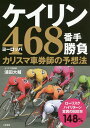 ケイリン468(ヨーロッパ)番手勝負 カリスマ車券師の予想法／浦田大輔【1000円以上送料無料】