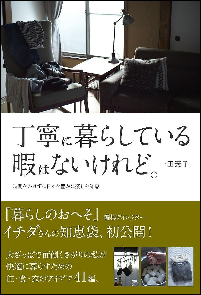 著者一田憲子(著)出版社SBクリエイティブ発売日2018年03月ISBN9784797395099ページ数191Pキーワードていねいにくらしているひまわない テイネイニクラシテイルヒマワナイ いちだ のりこ イチダ ノリコ9784797395099内容紹介『暮らしのおへそ』（主婦と生活社）を立ち上げ、12年にわたり取材、執筆をしてきた編集ディレクター・一田憲子（いちだのりこ）さん。これまでに、数多くの暮らしの達人たちを取材してきました。そんな一田さんご自身の暮らしも、知恵とアイデアにあふれています。築50年ながら、いつ訪れてもすがすがしい空気が流れ、とても居心地がいい部屋。適度に片づき、適度にモノがあり、わが家のようにほっとできる。そして、パパッと出てくる、おいしいごはんや手作りのおやつ。——そんな一田家のファンになってしまう人が、後を絶ちません。でも、当の一田さんは、ご自身のことを、「生まれながらの大ざっぱ人間で、面倒くさがり」と言います。そして、常に仕事の締め切りを抱えて全国を取材で飛び回る毎日の中、家事に使える時間は限られています。いったい一田さんは、どんなふうにして日々の暮らしをまわしているのでしょうか？その秘密は、取材先で教わったアイデアや、人とのやり取りで知ったモノ・コトを、家に持ち帰り、実際に試し、毎日の中に落とし込む。その連続の中にありました。本書では、一田さんが実践してみて本当に役立ち、忙しい中でも続けてこられている習慣と知恵をご紹介します。時間がなくたって、工夫次第で、毎日はずっと快適になるし、楽しめる。そんな暮らしのヒントを、美しい写真とともにお届けします。※本データはこの商品が発売された時点の情報です。目次1 時間をかけずにきれいを保つ掃除法（ゴミ箱の中を拭く/洗濯機の糸くずフィルターを洗う ほか）/2 最小限の片づけで日々を快適に（キッチンワゴンでシステム改造/洋服はたたまない ほか）/3 簡単でおいしい毎日のごはん（献立のパターンは、いつも同じ/大根の煮物を夕飯の主役に抜擢する ほか）/4 おしゃれのさじ加減（普通の服を選ぶ/アクセサリーは本物をカジュアルに ほか）/5 なんでもない時間こそ宝物（古屋暮らしのいいところ/朝は、ウォーキングに出る ほか）