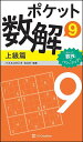 ポケット数解 9上級篇/パズルスタジオわさび【1000円以上送料無料】