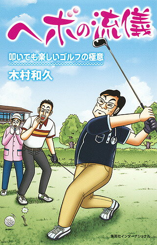 【送料無料】ヘボの流儀 叩いても楽しいゴルフの極意／木村和久