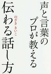 声と言葉のプロが教える伝わる話し方／のざききいこ【1000円以上送料無料】