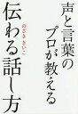 声と言葉のプロが教える伝わる話し方/のざききいこ【1000円以上送料無料】(3)
