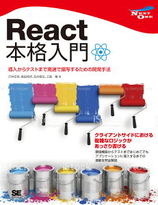 React入門 React・Reduxの導入からサーバサイドレンダリングによるUXの向上まで/穴井宏幸/石井直矢/柴田和祈【1000円以上送料無料】