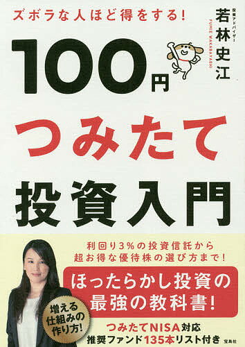 100円つみたて投資入門 ズボラな人ほど得をする!／若林史江【1000円以上送料無料】のサムネイル