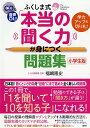 聞く力 ふくしま式「本当の聞く力」が身につく問題集 小学生版／福嶋隆史【1000円以上送料無料】