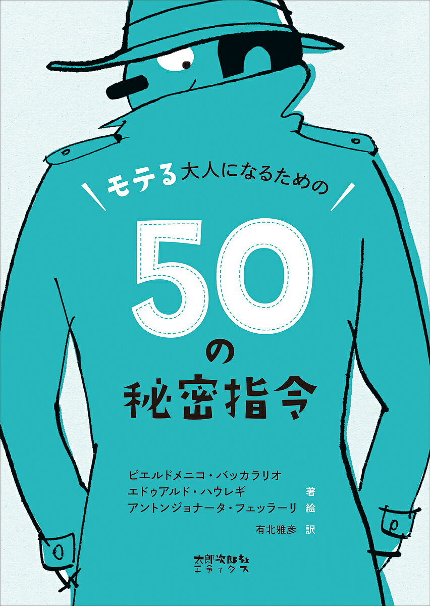 モテる大人になるための50の秘密指令 イタリアからの挑戦状／ピエルドメニコ・バッカラリオ／エドゥアルド・ハウレギ／アントンジョナータ・フェッラーリ【1000円以上送料無料】