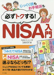 じっくり派もお手軽派も必ずトクする！NISA入門／大竹のり子【1000円以上送料無料】